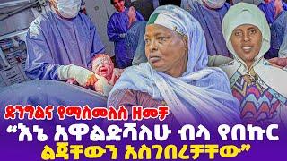 ድንግልና የማስመለስ ዘመቻ “እኔ አዋልድሻለሁ ብላ የበኩር ልጃቸውን አስገበረቻቸው”- Ethiopia, Ethiopia news today.