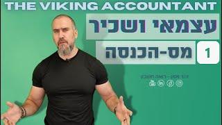 עצמאי ושכיר יחד | חלק ראשון - מס הכנסה ! רואה חשבון זהר ממן |