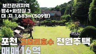 [매물번호:333] 포천 고모리 호수공원의 전망좋은 전원주택 매매