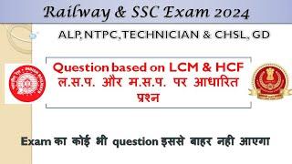 Questions based on LCM & HCF |For all competitive exam SSC CGL, CHSL, GD, RRB ALP, NTPC, Technician