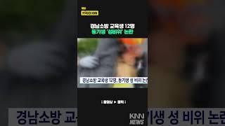 경남소방 교육생 12명, 동기생을… #shorts