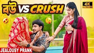 বউ VS Crush Jealous Prank  Looks So Cute  