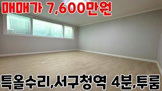 서구청역 4분 !! 특올수리된 넓은 투룸 [인천빌라매매] [심곡동빌라매매]