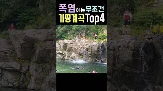 여름 폭염을 피해 꼭 가야하는 경기도 최고 계곡 TOP4 #가평계곡#서울근교여행#경기도여행