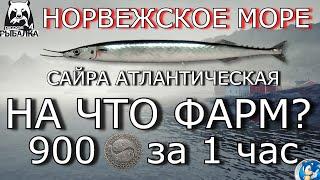 НОРВЕЖСКОЕ МОРЕГДЕ И НА ЧТО ФАРМИТЬ? 900 СЕРЫ ЗА 1 ЧАСРусская Рыбалка 4(РР4)