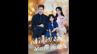 [MULTI SUB] 《小后妈又穷又疯京圈佛子跪地宠》~#短剧 #热门短剧 #短剧推荐 #爱情 #都市 #霸总