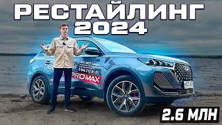 РЕСТАЙЛИНГ TIGGO 7 PRO MAX 2024! Лучше и ДЕШЕВЛЕ конкурентов