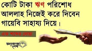 দোয়াটি একবার হলেও পড়ুন ঋণ পরিশোধ হবে !! ইনশাআল্লাহ