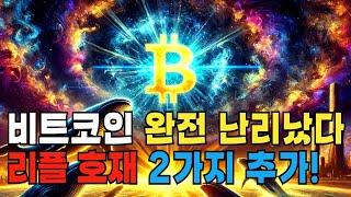 리플 XRP 연속 호재 등판!