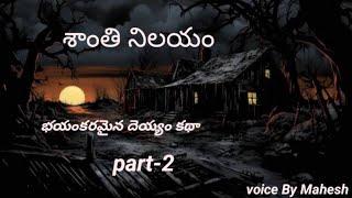 శాంతి నిలయం భయంకరమైన దెయ్యం కథా part-2 | Real Horror Storys | M.J STORY LINE | Horror Storys |