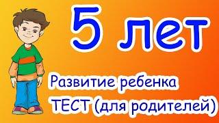 5 лет. Что должен уметь ребенок?