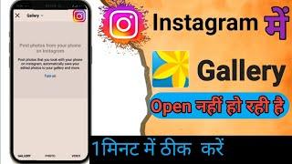 Instagram par gallery kaise open kare | Instagram story me gallery show nahi ho raha hai #niyaztech