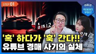 경매학원, 경매 유튜브 사기 조심. 대박에 대한 환상, 처절한 현실!! (1부)┃아파트, APT