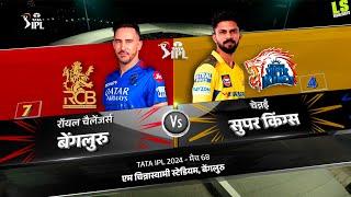 CSK vs RCB 68th Match IPL 2024 full Highlights - 2024
