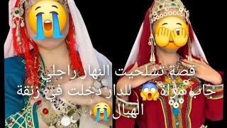 النهار راجلي الغدر جاب مراة للدار دخلت في زنقة الهبال والنهاية ما تطيحش لكم على البال