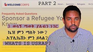 ኬዝ ማለት ምን ማለት ነው?/how to apply welcome corps application #መደመጥ ያለበት #welcme_corps  #Refugee #usa