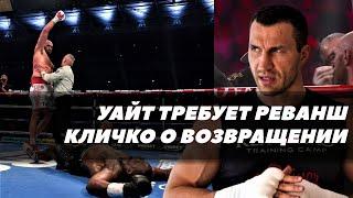 Диллиан Уайт обвинил Фьюри в нарушении правил / Ковалев в погоне за титулом | Нейтральный угол