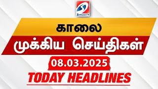 Today's Headlines| 08 MAR 2025 | Morning Headlines | Update News | Latest Headlines  | Sathiyam TV