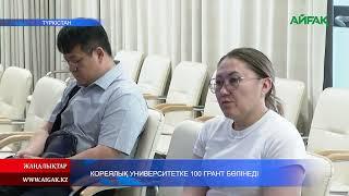 28.05.2025 ж. КОРЕЯЛЫҚ УНИВЕРСИТЕТКЕ 100 ГРАНТ БӨЛІНДІ