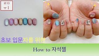 [루미 Nail] 자석젤이 뭐야? | 자석젤 사용 방법 | how to 자석젤