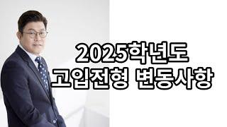 2025년 고등학교 입시 변화( 현) 중1,2대상