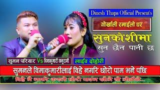 Sun koshima Sun Chaina || सुन कोशी मा सुन छैन -लाईभ दोहोरी by Suman Pariyar & Bimakumari Anuragi