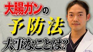 大腸がんの90％以上は予防できる！食生活の改善だけでは不十分です。これをするだけで大腸癌で亡くなることはありません。