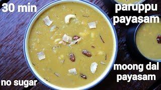 moong dal payasam recipe | paruppu payasam | pasi paruppu payasam