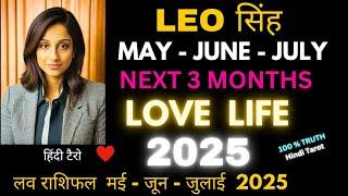Leo Love Life May - July 2025 सिंह लव राशिफल मई से जुलाई 2025Sinh Love Tarot Reading 2025