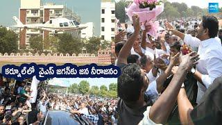 YS Jagan Mass Craze At Kurnool Tour | YS Jagan Visuals @SakshiTVLIVE