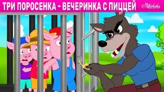 Три поросенка - Вечеринка с пиццей | сказка | Сказки для детей и Мультик