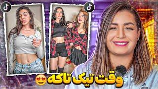 ویدیوهای خنده دار تیک تاک 48  The most popular tiktok in IRAN