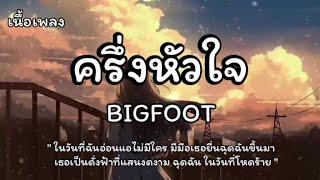 ครึ่งหัวใจ - BIGFOOT (เนื้อเพลง)