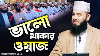 জীবন পাল্টানো একটি ওয়াজ মিজানুর রহমান আজহারী | Mizanur Rahman Azhari waz 2024 Malaysia, ebit lew