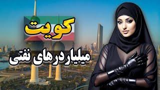 کویت باارزشترین پول جهان | کویت کشوری عالی برای زندگی در خاورمیانه