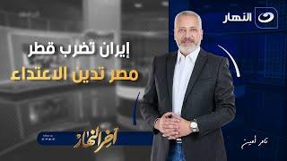 آخر النهار | الإثنين 23 يونيو 2025 - تحليل قوي من تامر أمين عن تطورات الوضع في الشرق الأوسط