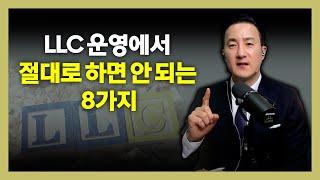 LLC 운영 비즈니스 오너 필독! 저지르기 쉬운 8가지 실수, 반드시 확인해야 손해 안 봅니다. [204강 LLC]