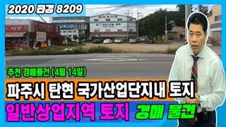 [2020타경8209] 경기도 파주시 탄현 국가산업단지내 일반상업지역 !! (#경매​​​#토지​​​#상가​​​#컨설팅​​​)