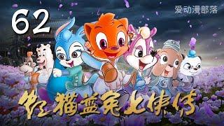 虹猫蓝兔七侠传 第62集 | 强制戒酒 | 爱动漫部落