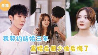 [MULTI SUB]【完整版】 |  我和霸总契约结婚三年，离婚后周少他却后悔了？《周少后悔离婚了》#短剧全集 #最火短剧推荐 | 甜梦剧场