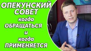 Когда нужно обращаться в опекунский совет, и когда он применяется?