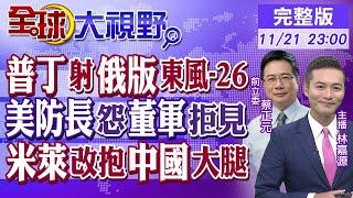 普丁射俄版"東風-26" 烏軍怎麼攔? 董軍拒見 奧斯汀尷尬! 阿根廷總統轉向 改抱中國大腿?|【全球大視野】@全球大視野Global_Vision  20241121完整版