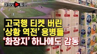 [여의도튜브] 고국행 티켓 버린 ‘상황 역전’ 용병들 '화장지' 하나에도 감동