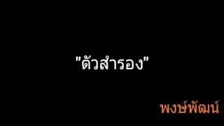 ตัวสำรอง | พงษ์พัฒน์