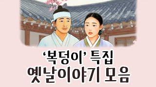 [중간광고없이 연속듣기] '복덩이'특집 총3편