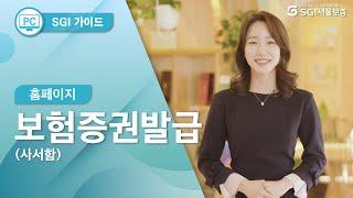 [SGI 홈페이지 가이드] #4 보험증권발급(사서함)