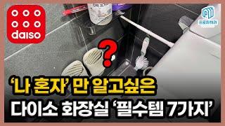 다이소 화장실 필수템 7가지 / 매장 입고 즉시 품절된다는 다이소 자취템