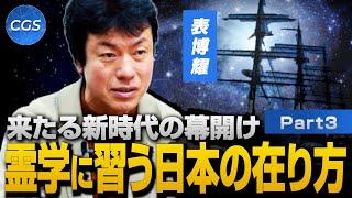 来たる新時代の幕開け 霊学に習う日本の在り方｜表博耀