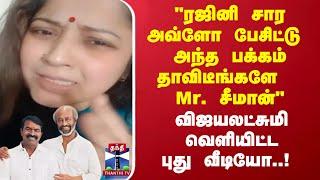 "ரஜினி சார அவ்ளோ பேசிட்டு அந்த பக்கம் தாவிடீங்களே Mr. சீமான்"விஜயலட்சுமி வெளியிட்ட புது வீடியோ