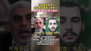 以军宣布发现哈马斯军事部门领导人穆罕默德·辛瓦尔遗体#海峡新干线